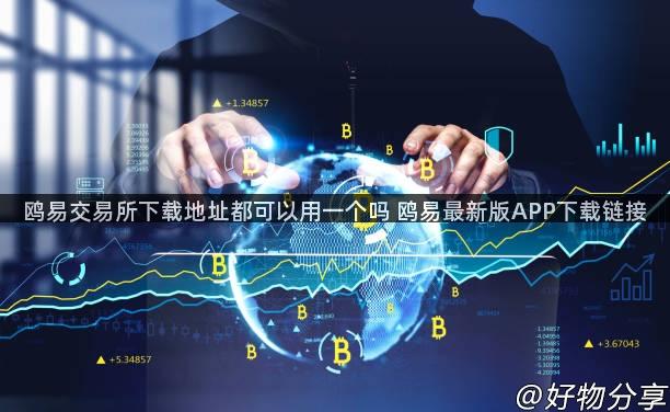 鸥易交易所下载地址都可以用一个吗 鸥易最新版APP下载链接