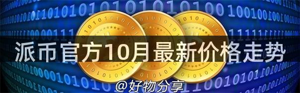 派币官方10月最新价格走势