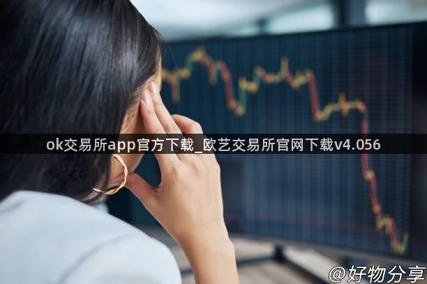 ok交易所app官方下载_欧艺交易所官网下载v4.056
