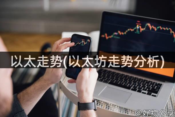 以太走势(以太坊走势分析)