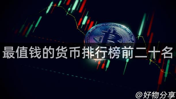 最值钱的货币排行榜前二十名
