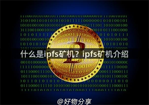 什么是ipfs矿机？ipfs矿机介绍