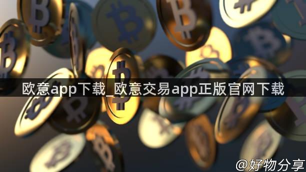 欧意app下载_欧意交易app正版官网下载