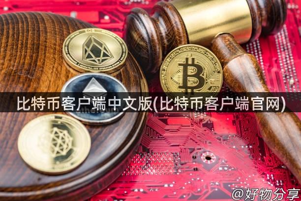 比特币客户端中文版(比特币客户端官网)