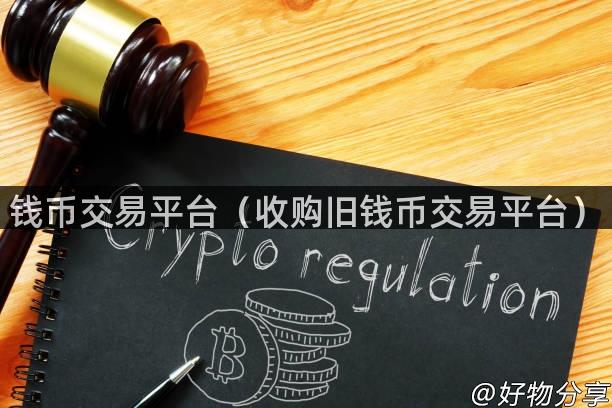 钱币交易平台（收购旧钱币交易平台）