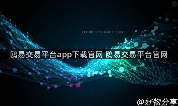 鸥易交易平台app下载官网 鸥易交易平台官网
