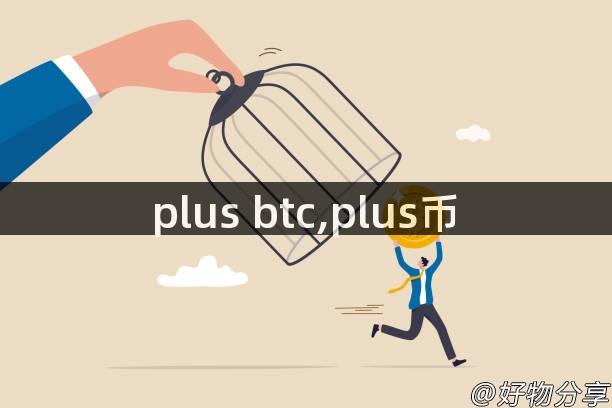 plus btc,plus币