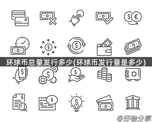 环球币总量发行多少(环球币发行量是多少)