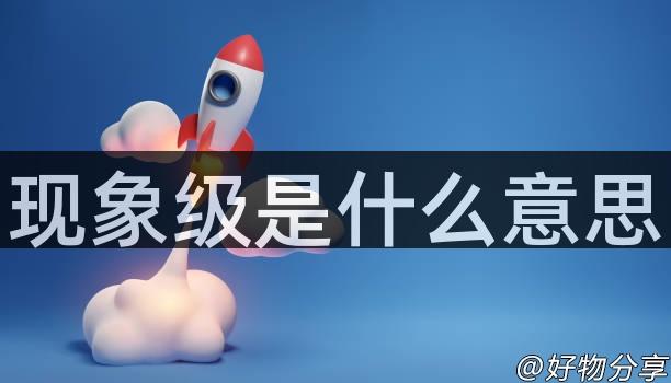 现象级是什么意思