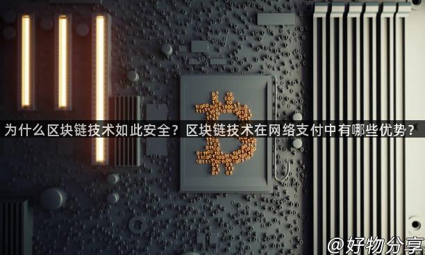 为什么区块链技术如此安全？区块链技术在网络支付中有哪些优势？