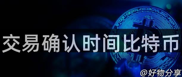 交易确认时间比特币