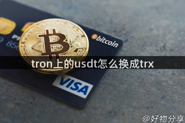 tron上的usdt怎么换成trx