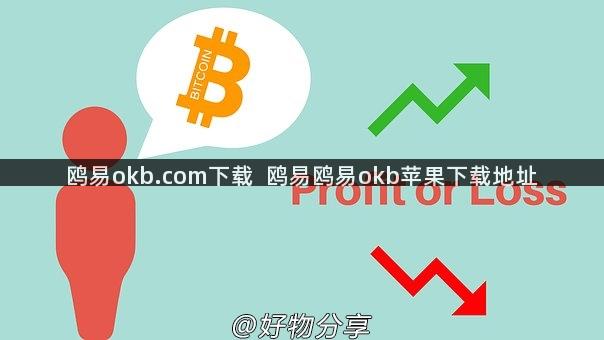 鸥易okb.com下载  鸥易鸥易okb苹果下载地址