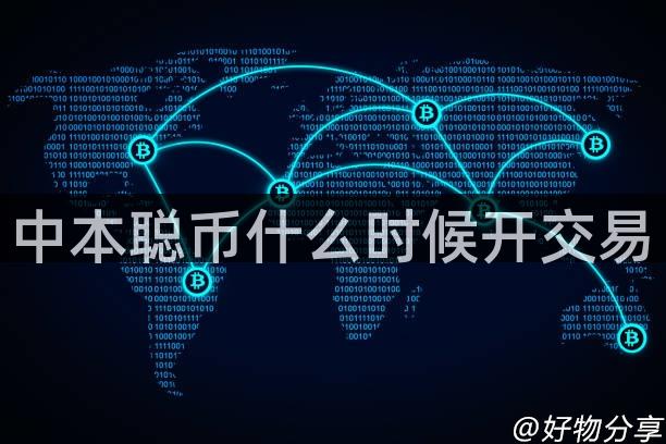 中本聪币什么时候开交易