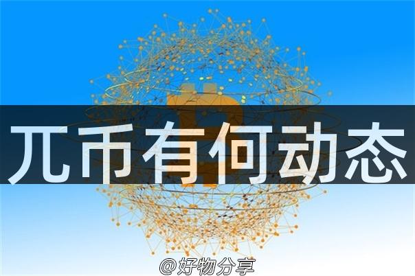 兀币有何动态