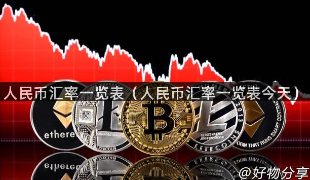 人民币汇率一览表（人民币汇率一览表今天）