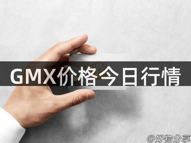 GMX价格今日行情