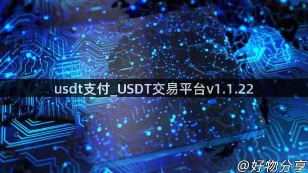 usdt支付_USDT交易平台v1.1.22