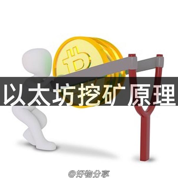 以太坊挖矿原理