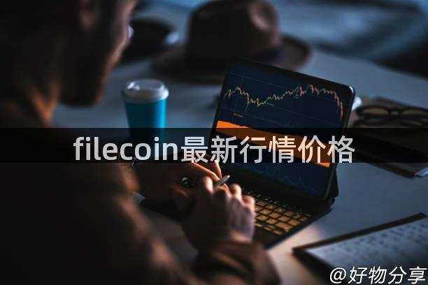 filecoin最新行情价格
