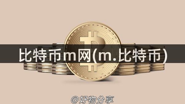 比特币m网(m.比特币)