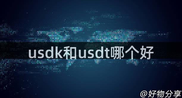 usdk和usdt哪个好