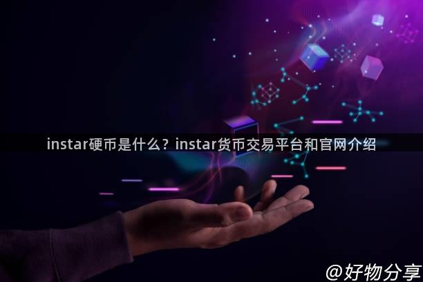 instar硬币是什么？instar货币交易平台和官网介绍