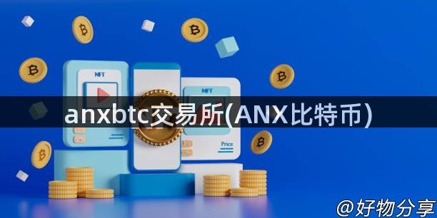 anxbtc交易所(ANX比特币)