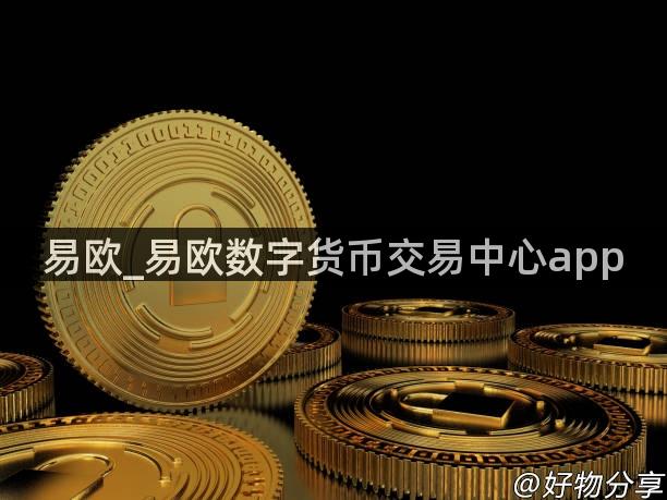易欧_易欧数字货币交易中心app