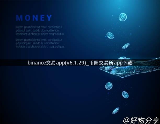 binance交易app(v6.1.29)_币圈交易所app下载