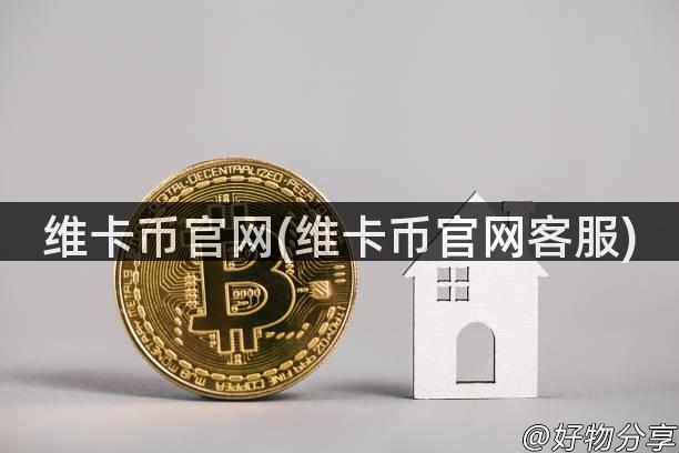 维卡币官网(维卡币官网客服)