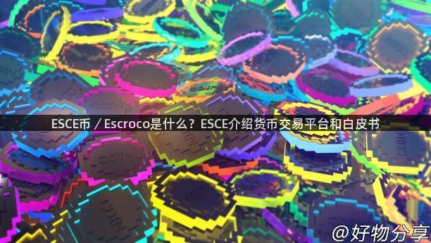 ESCE币／Escroco是什么？ESCE介绍货币交易平台和白皮书