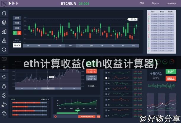 eth计算收益(eth收益计算器)
