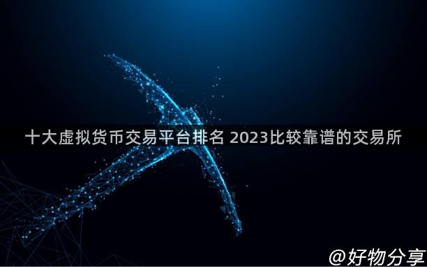 十大telegram的中文版下载的网站是什么交易平台排名 2023比较靠谱的交易所