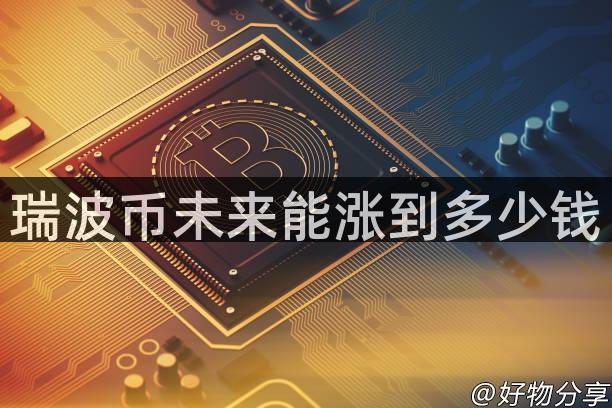 瑞波币未来能涨到多少钱