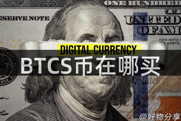 BTCS币在哪买