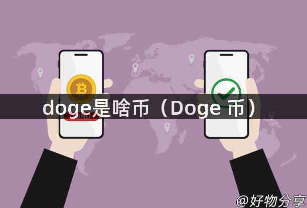 doge是啥币（Doge 币）