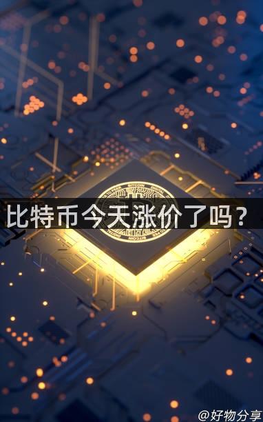 比特币今天涨价了吗？