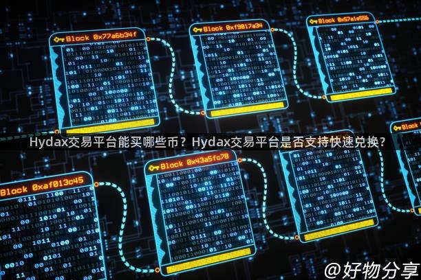 Hydax交易平台能买哪些币？Hydax交易平台是否支持快速兑换？
