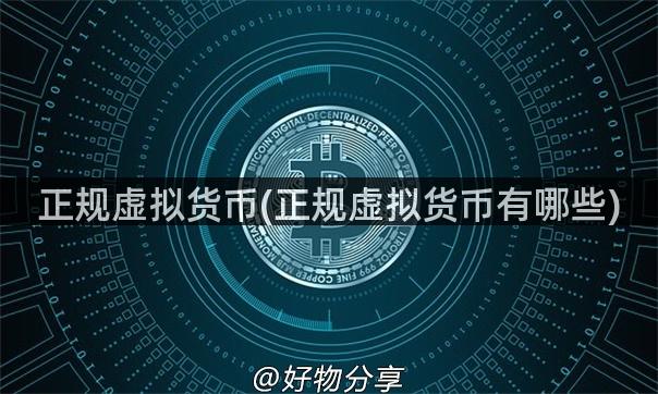 正规虚拟货币(正规虚拟货币有哪些)