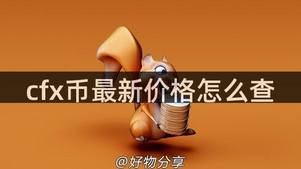 cfx币最新价格怎么查