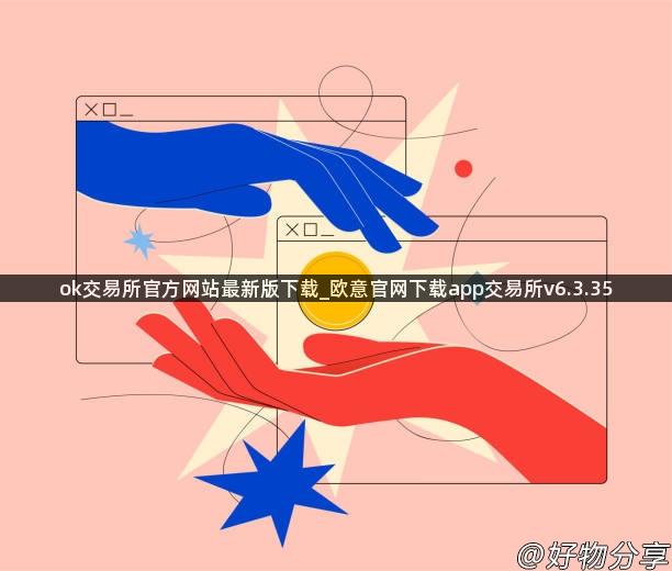 ok交易所官方网站最新版下载_欧意官网下载app交易所v6.3.35