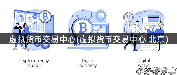 虚拟货币交易中心(虚拟货币交易中心 北京)