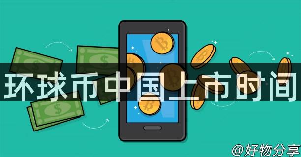 环球币中国上市时间