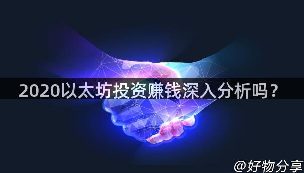 2020以太坊投资赚钱深入分析吗？