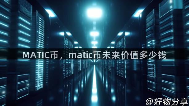 MATIC币，matic币未来价值多少钱