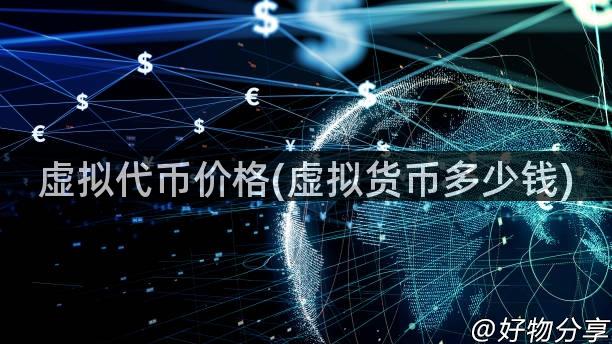 虚拟代币价格(虚拟货币多少钱)