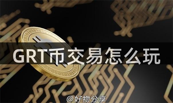 GRT币交易怎么玩
