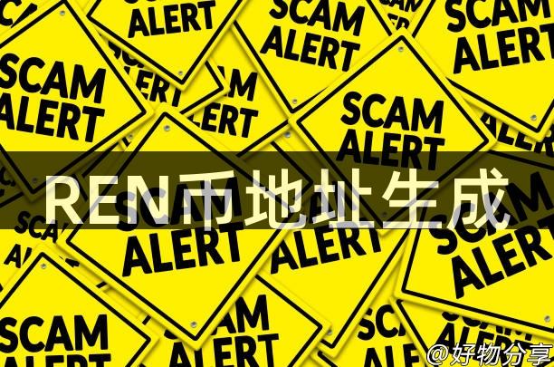 REN币地址生成