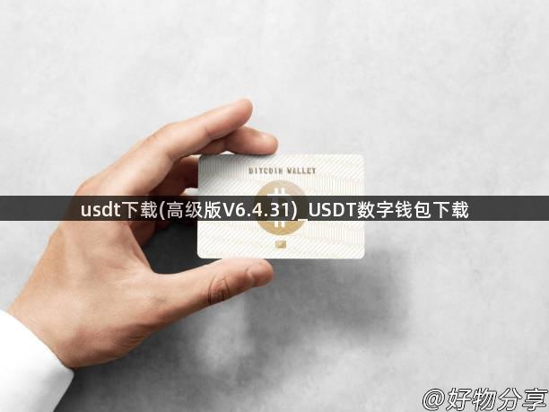 usdt下载(高级版V6.4.31)_USDT数字钱包下载